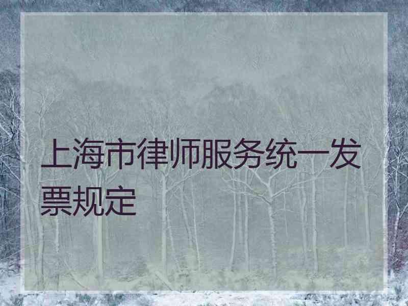 上海市律师服务统一发票规定