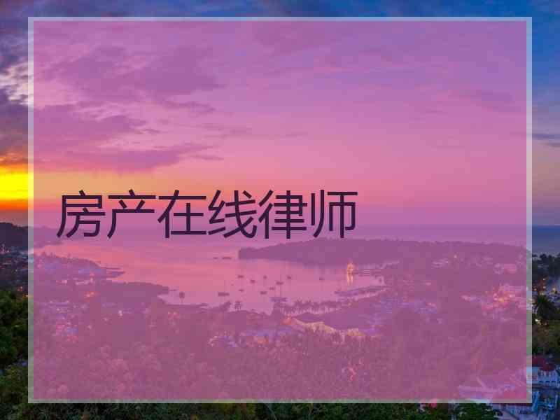 房产在线律师