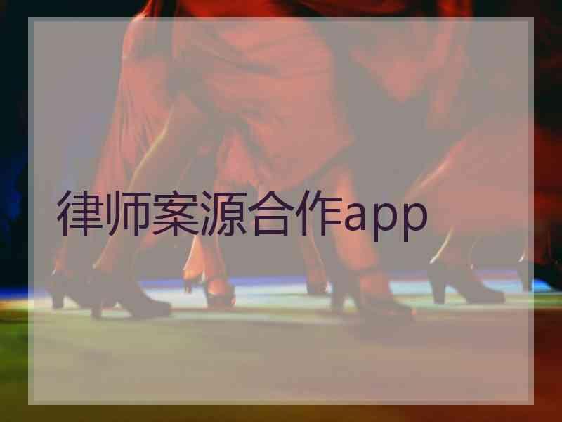 律师案源合作app