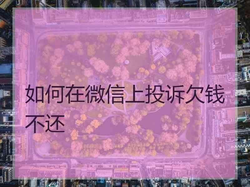 如何在微信上投诉欠钱不还