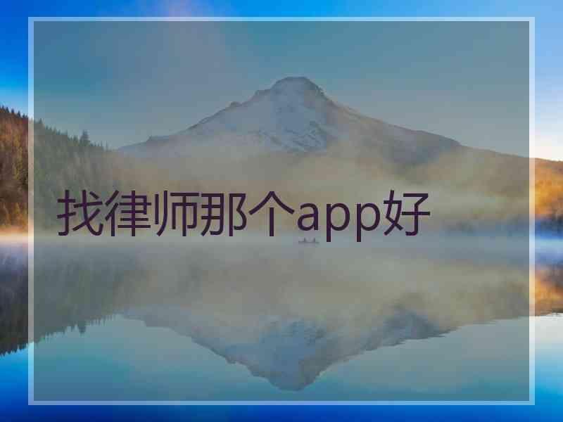 找律师那个app好