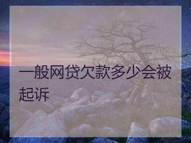 一般网贷欠款多少会被起诉