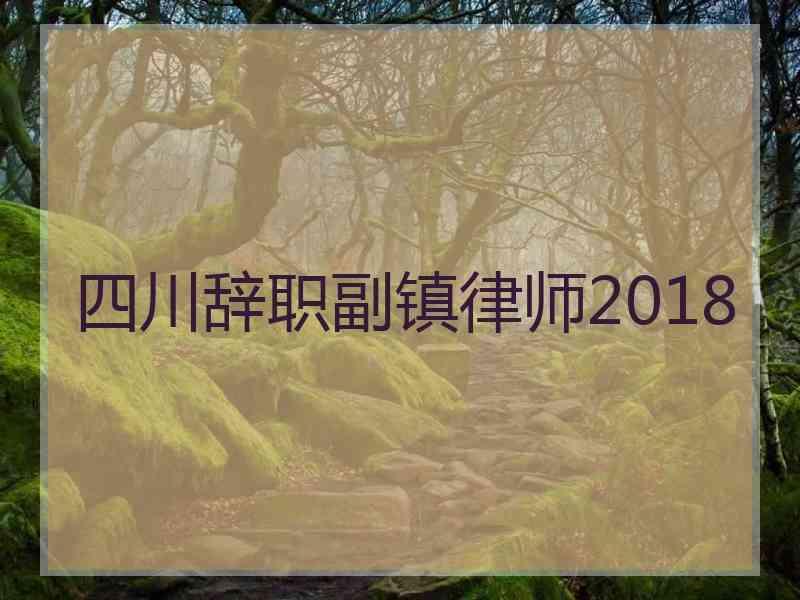 四川辞职副镇律师2018