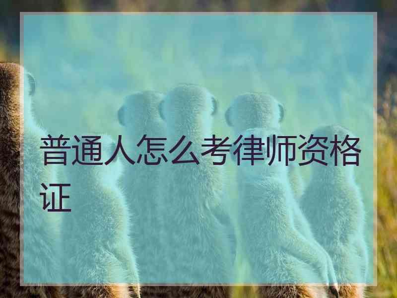普通人怎么考律师资格证
