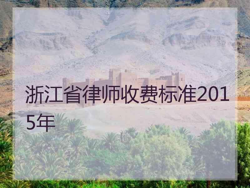 浙江省律师收费标准2015年