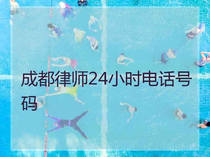 成都律师24小时电话号码