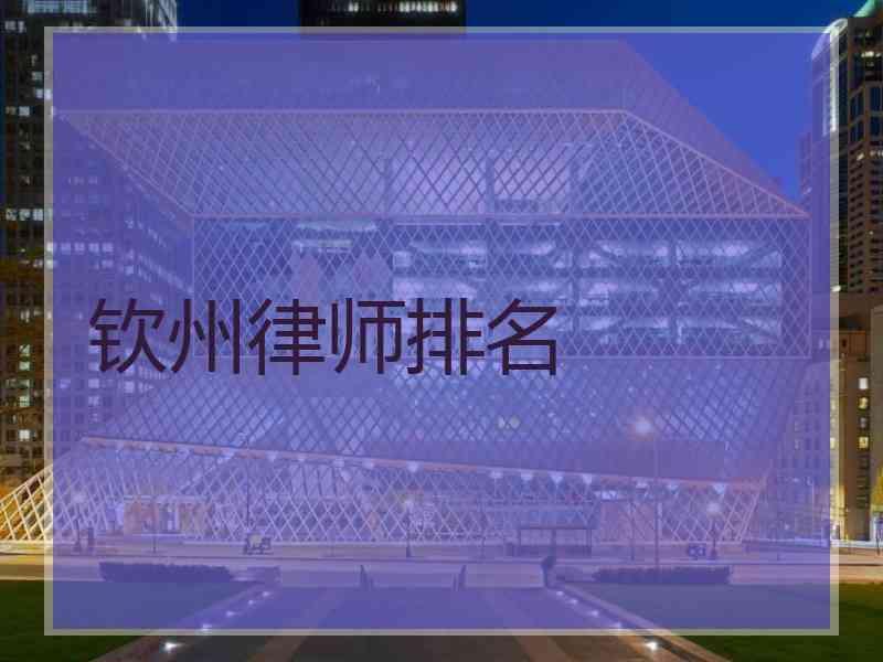 钦州律师排名
