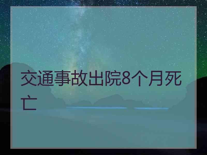 交通事故出院8个月死亡