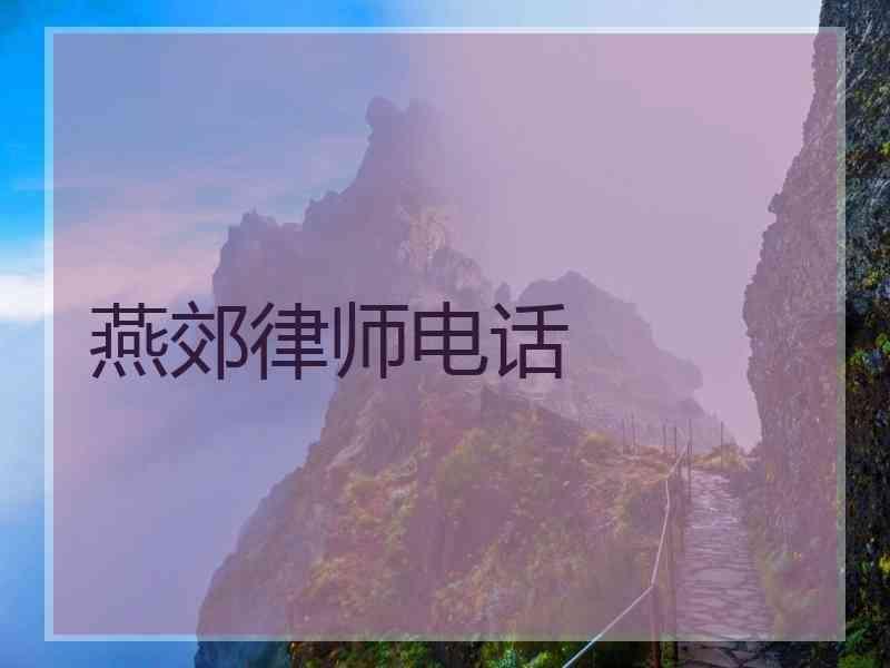 燕郊律师电话