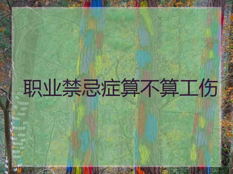 职业禁忌症算不算工伤