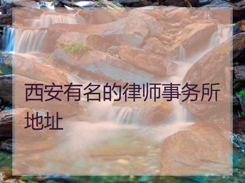 西安有名的律师事务所地址