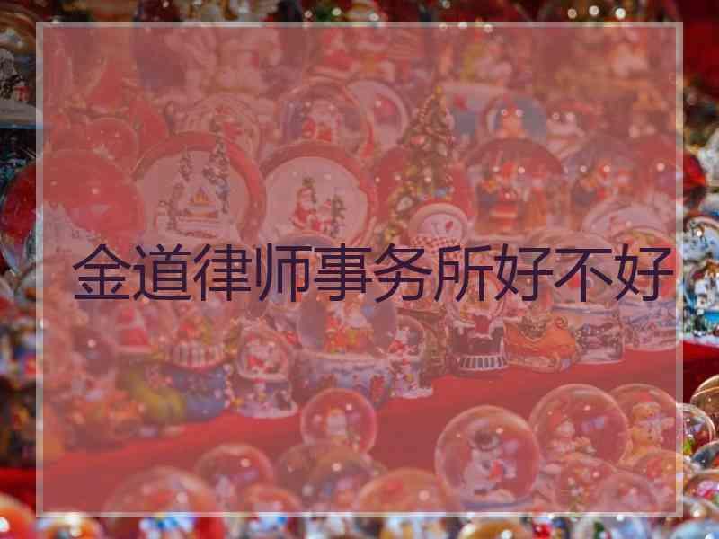 金道律师事务所好不好