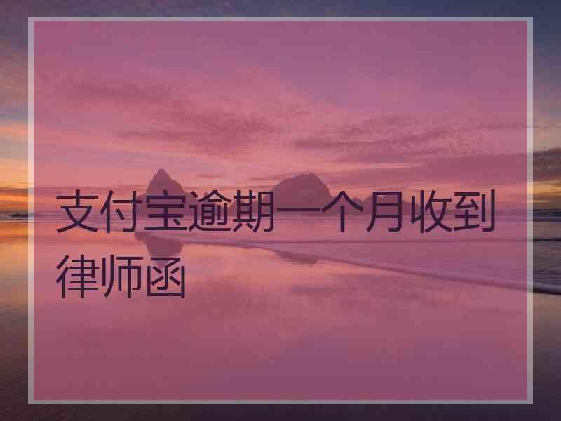 支付宝逾期一个月收到律师函