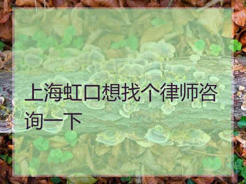 上海虹口想找个律师咨询一下