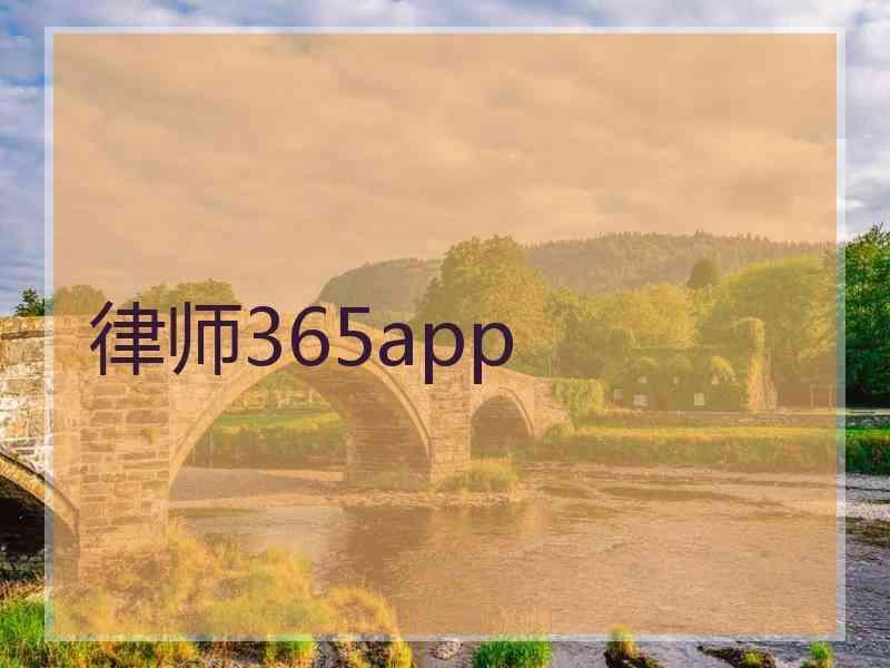 律师365app