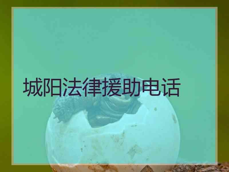 城阳法律援助电话