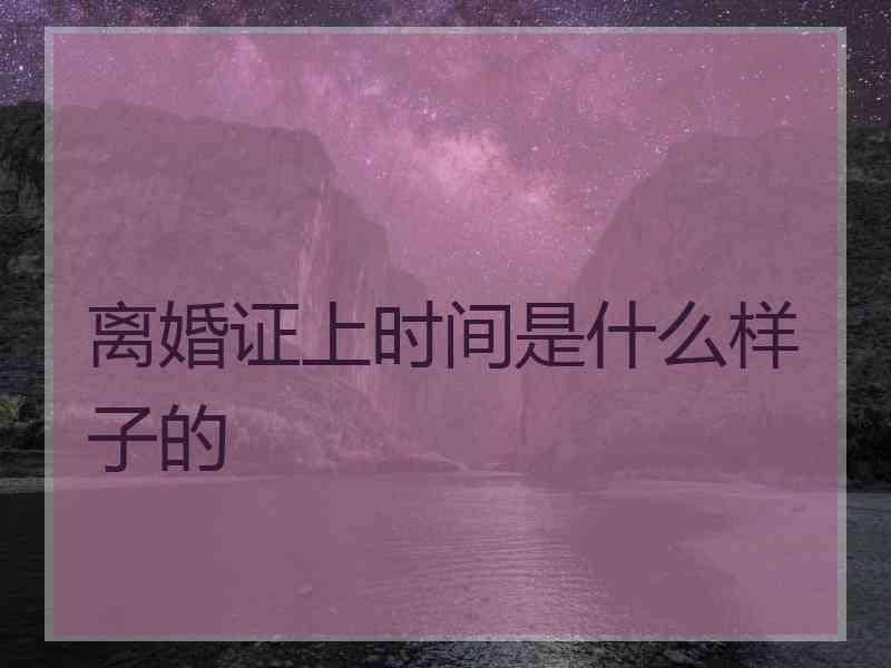 离婚证上时间是什么样子的