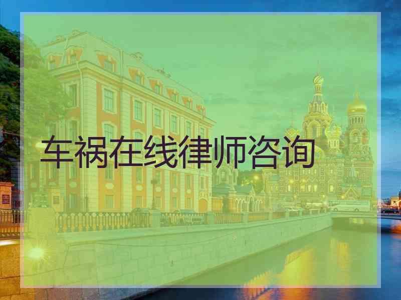 车祸在线律师咨询