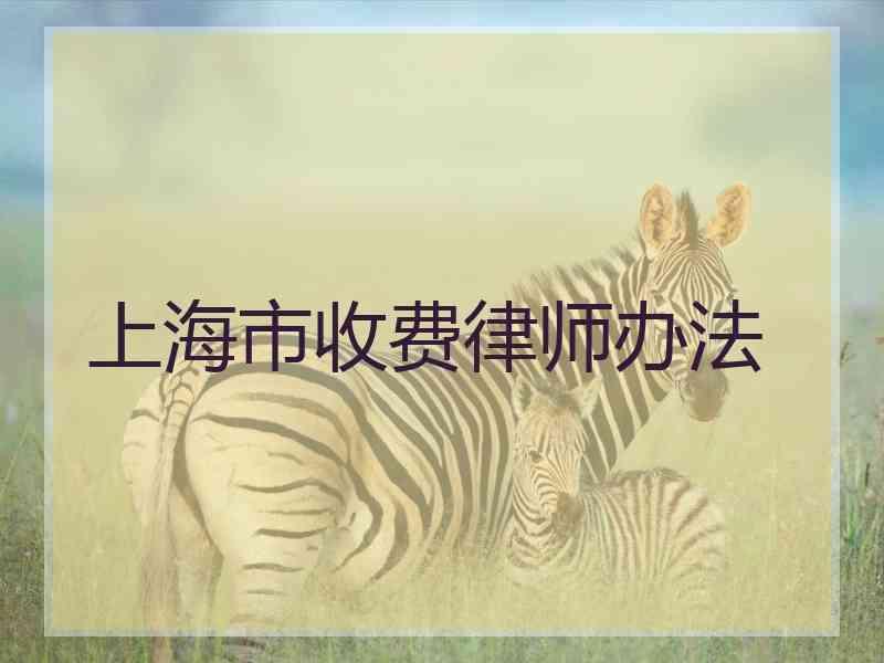 上海市收费律师办法