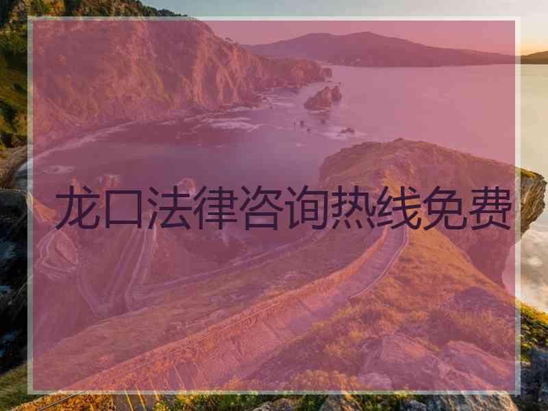 龙口法律咨询热线免费