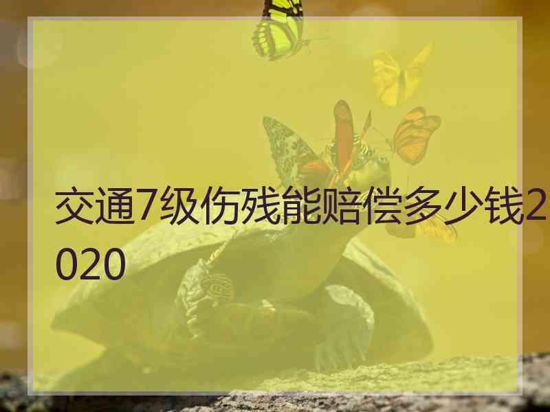 交通7级伤残能赔偿多少钱2020