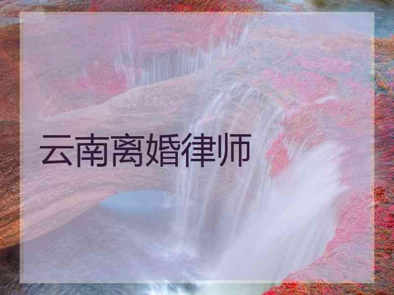 云南离婚律师