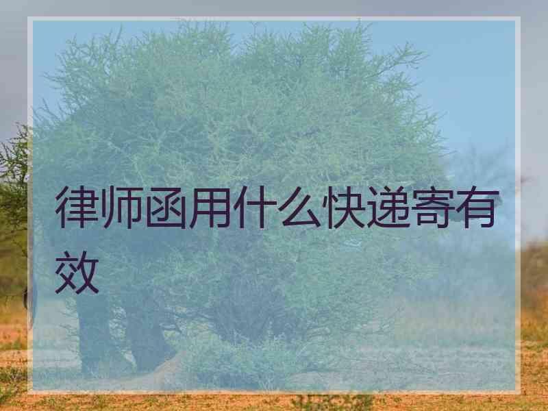 律师函用什么快递寄有效