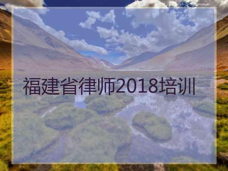 福建省律师2018培训