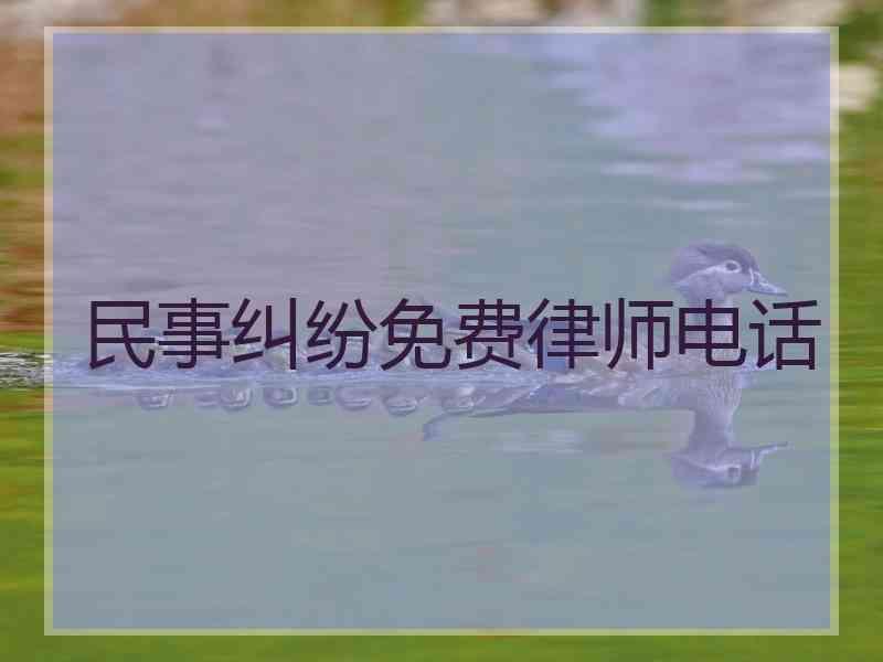 民事纠纷免费律师电话