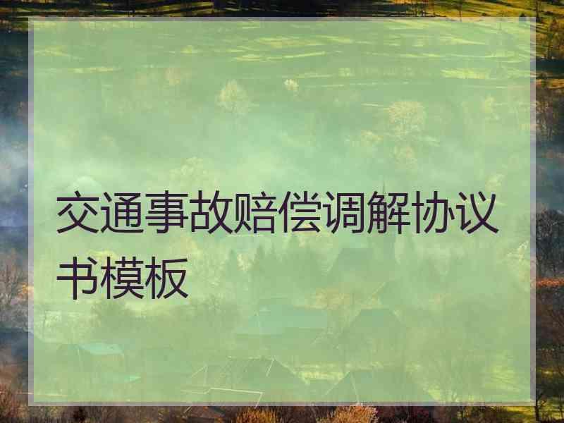 交通事故赔偿调解协议书模板