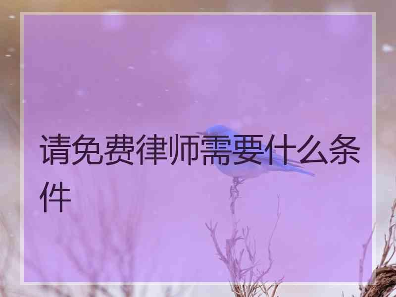 请免费律师需要什么条件