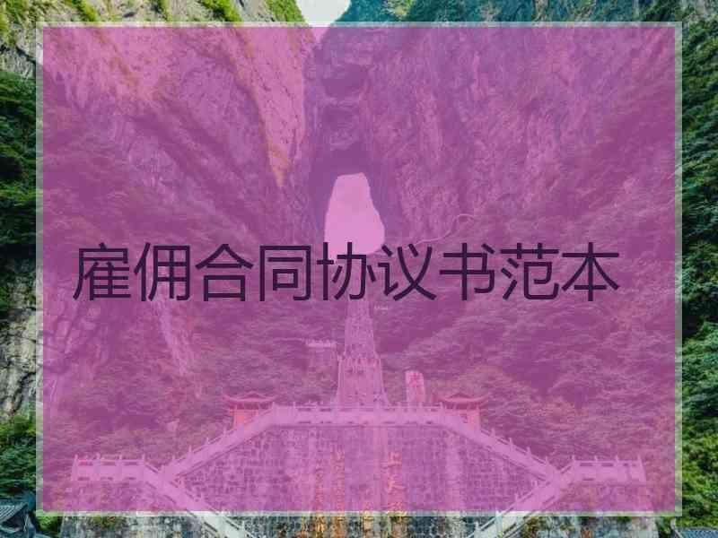 雇佣合同协议书范本