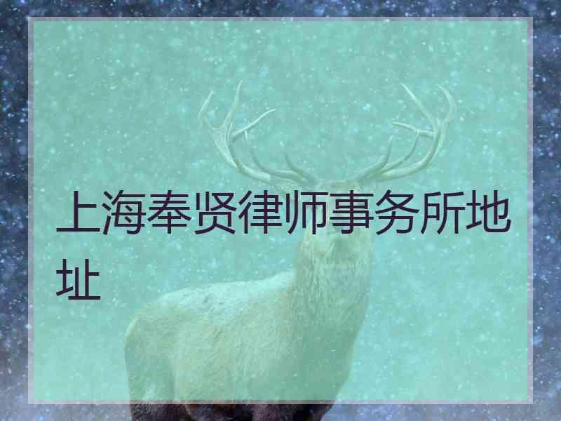 上海奉贤律师事务所地址