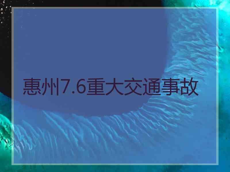 惠州7.6重大交通事故