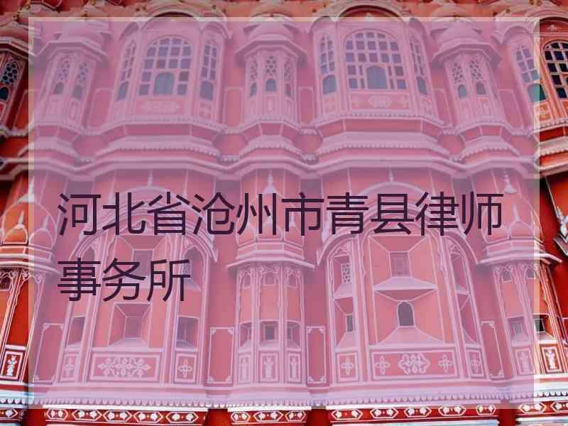 河北省沧州市青县律师事务所