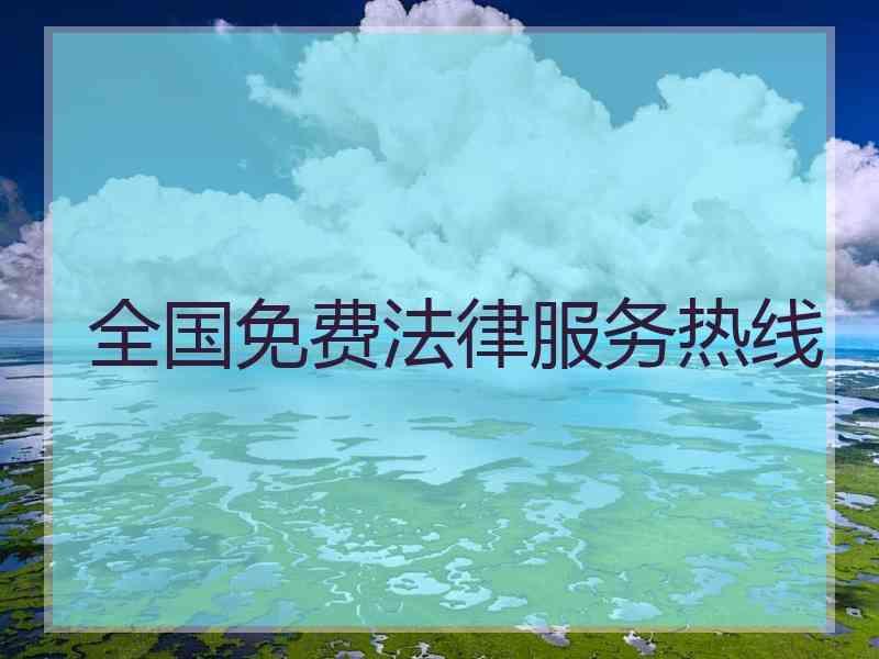 全国免费法律服务热线