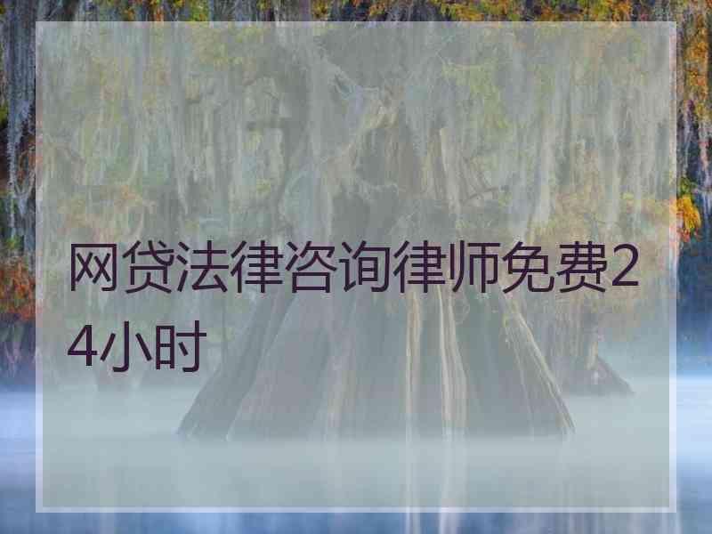 网贷法律咨询律师免费24小时