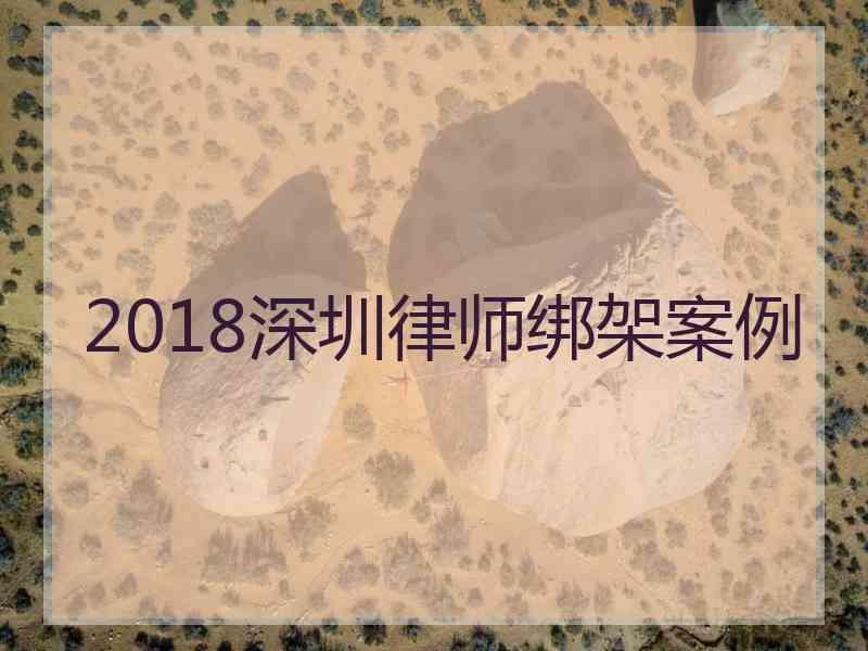 2018深圳律师绑架案例