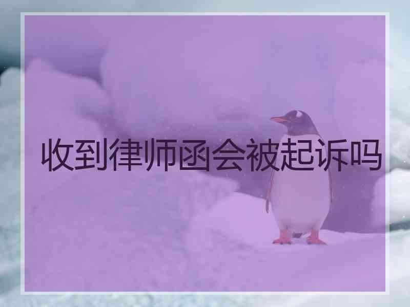 收到律师函会被起诉吗