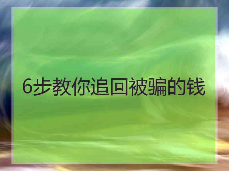 6步教你追回被骗的钱