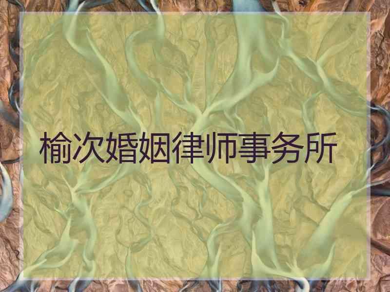 榆次婚姻律师事务所