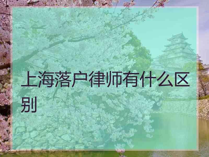 上海落户律师有什么区别