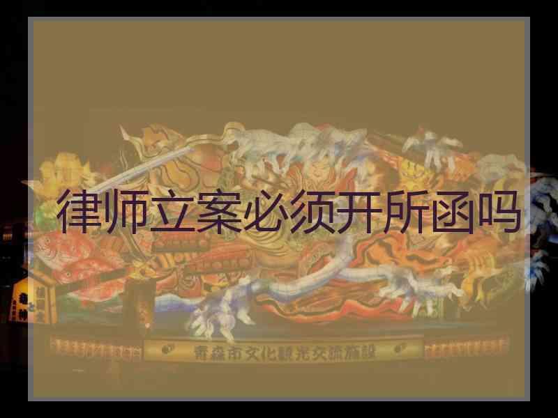 律师立案必须开所函吗