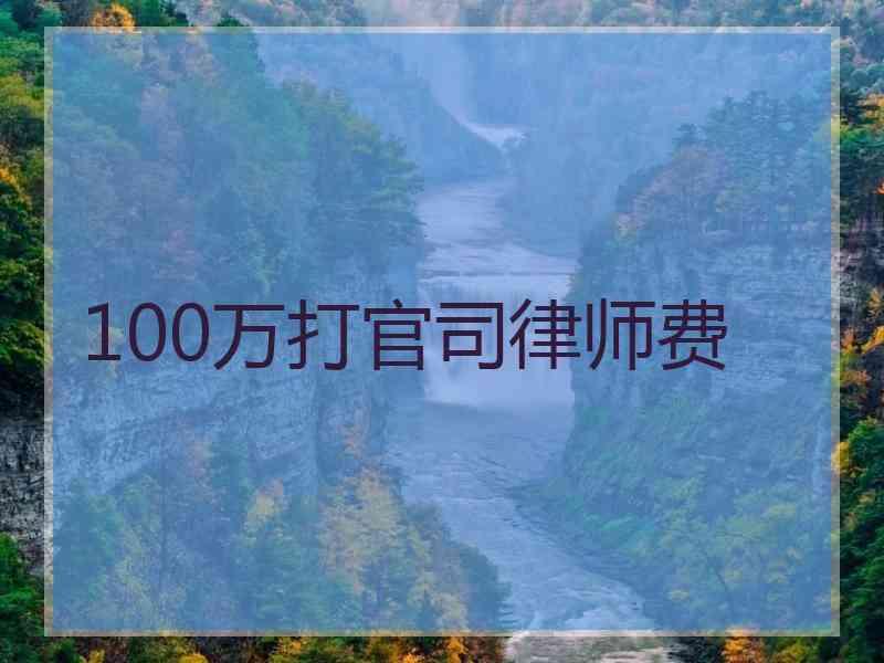 100万打官司律师费