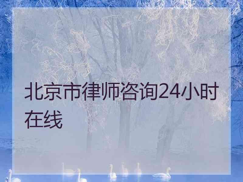 北京市律师咨询24小时在线