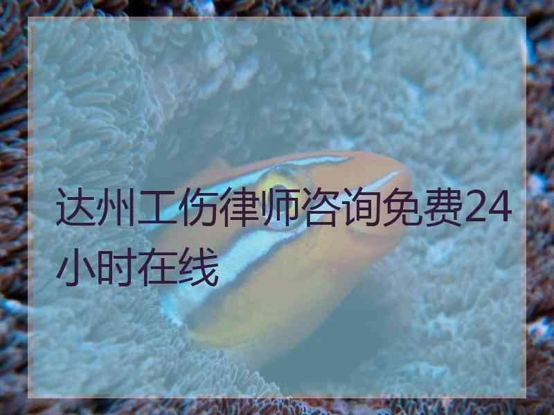 达州工伤律师咨询免费24小时在线