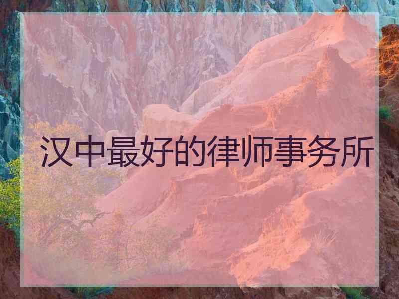 汉中最好的律师事务所