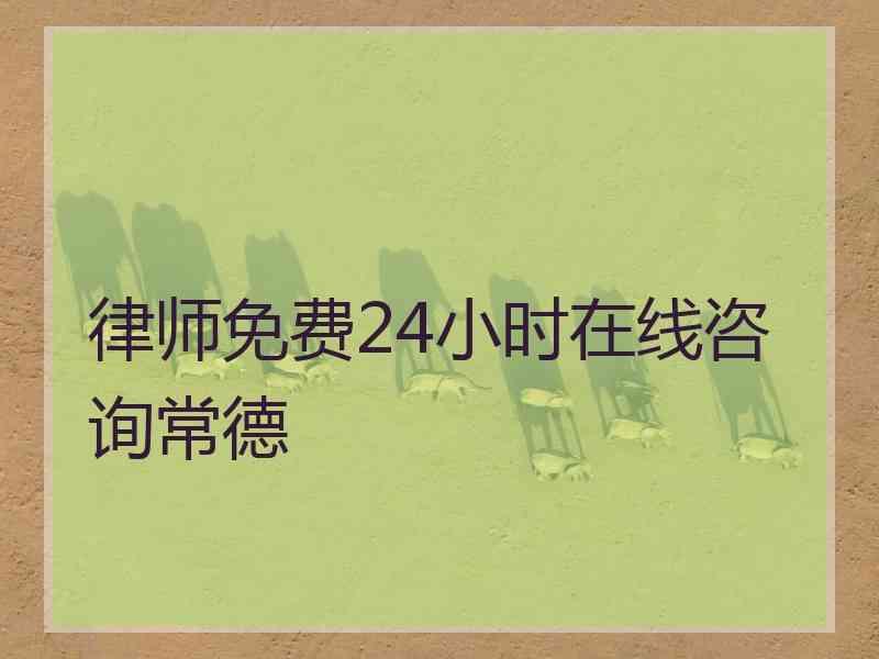 律师免费24小时在线咨询常德