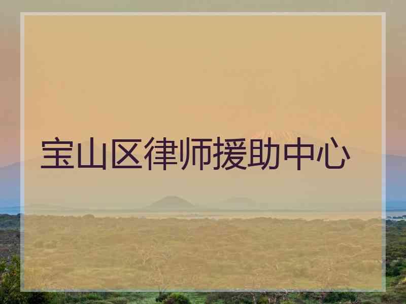 宝山区律师援助中心