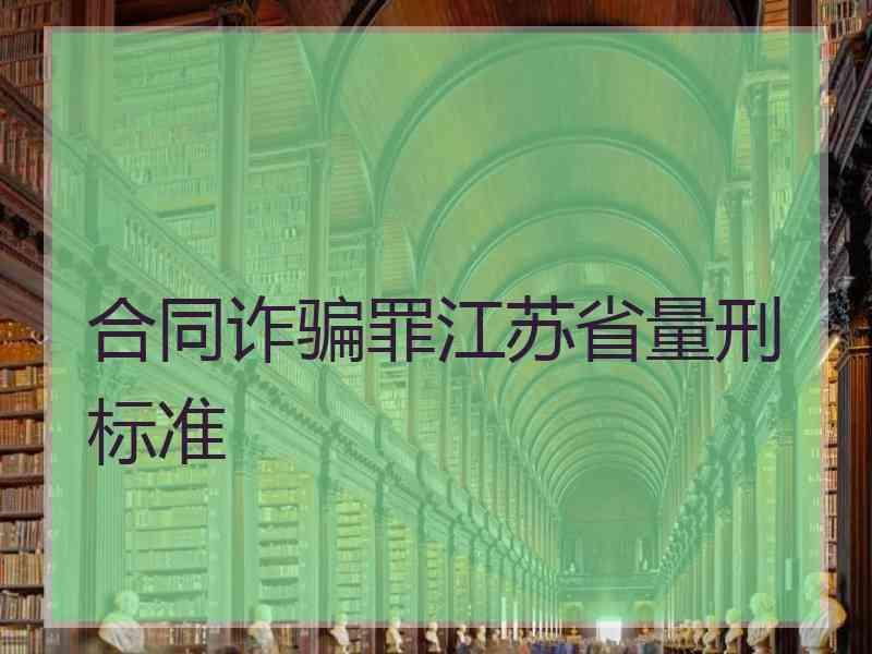 合同诈骗罪江苏省量刑标准